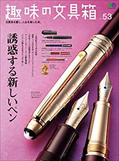 [雑誌] 趣味の文具箱 Vol.53