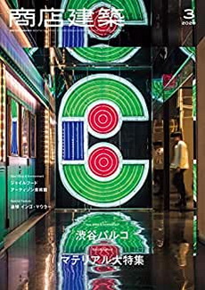 [雑誌] 商店建築 2020年03月号