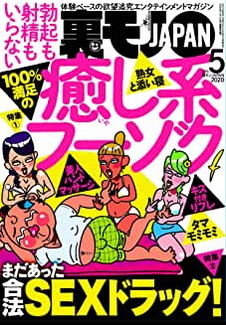 [雑誌] 裏モノJAPAN 2020年05月号