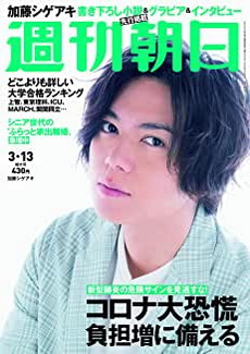 [雑誌] 週刊朝日 2020年 3/13