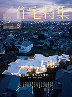 [雑誌] 住宅特集 2020年03月号