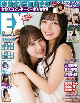 [雑誌] EX (イーエックス) 大衆 2020年3月号