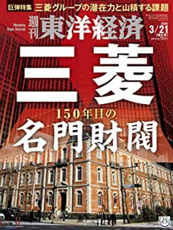 [雑誌] 週刊東洋経済 2020年3/21号