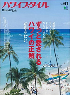[雑誌] Hawaii Style ハワイスタイル no.61