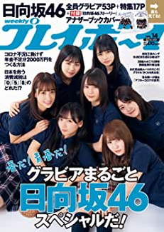 [雑誌] 週刊プレイボーイ 2020年14号 [Weekly Playboy 2020-14]