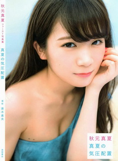 [雑誌] 秋元真夏ファースト写真集 真夏の気圧配置 2017.02.28