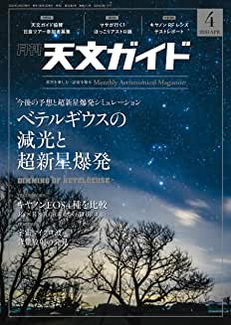 [雑誌] 天文ガイド 2020年04月号