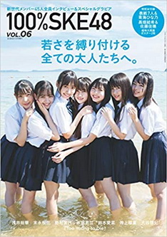 [雑誌] BUBKA 2019年11月号増刊 100%SKE48 Vol.6