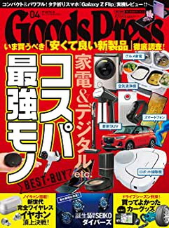 [雑誌] GoodsPress (グッズプレス) 2020年04月号