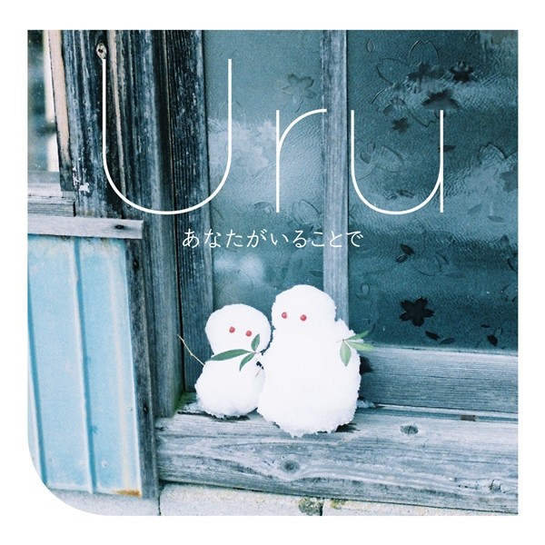 [Single] Uru – あなたがいることで [24bit Lossless + AAC 256 / WEB] [2020.02.09]