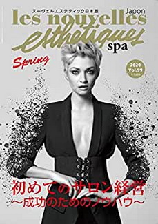 [雑誌] ヌーヴェル エステティック スパ日本版 VOL.99