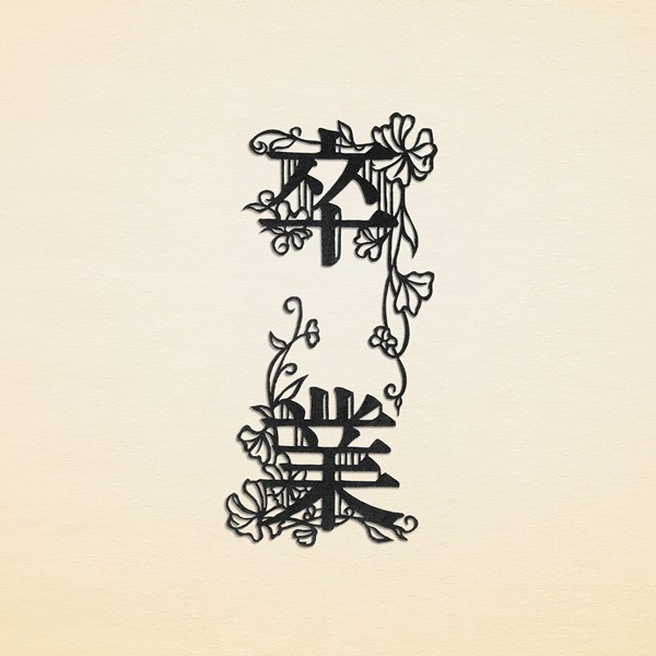 [Single] コブクロ (Kobukuro) – 卒業～合唱～ [2020.02.12]