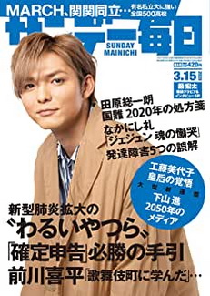 [雑誌] サンデー毎日 2020年03月15日号