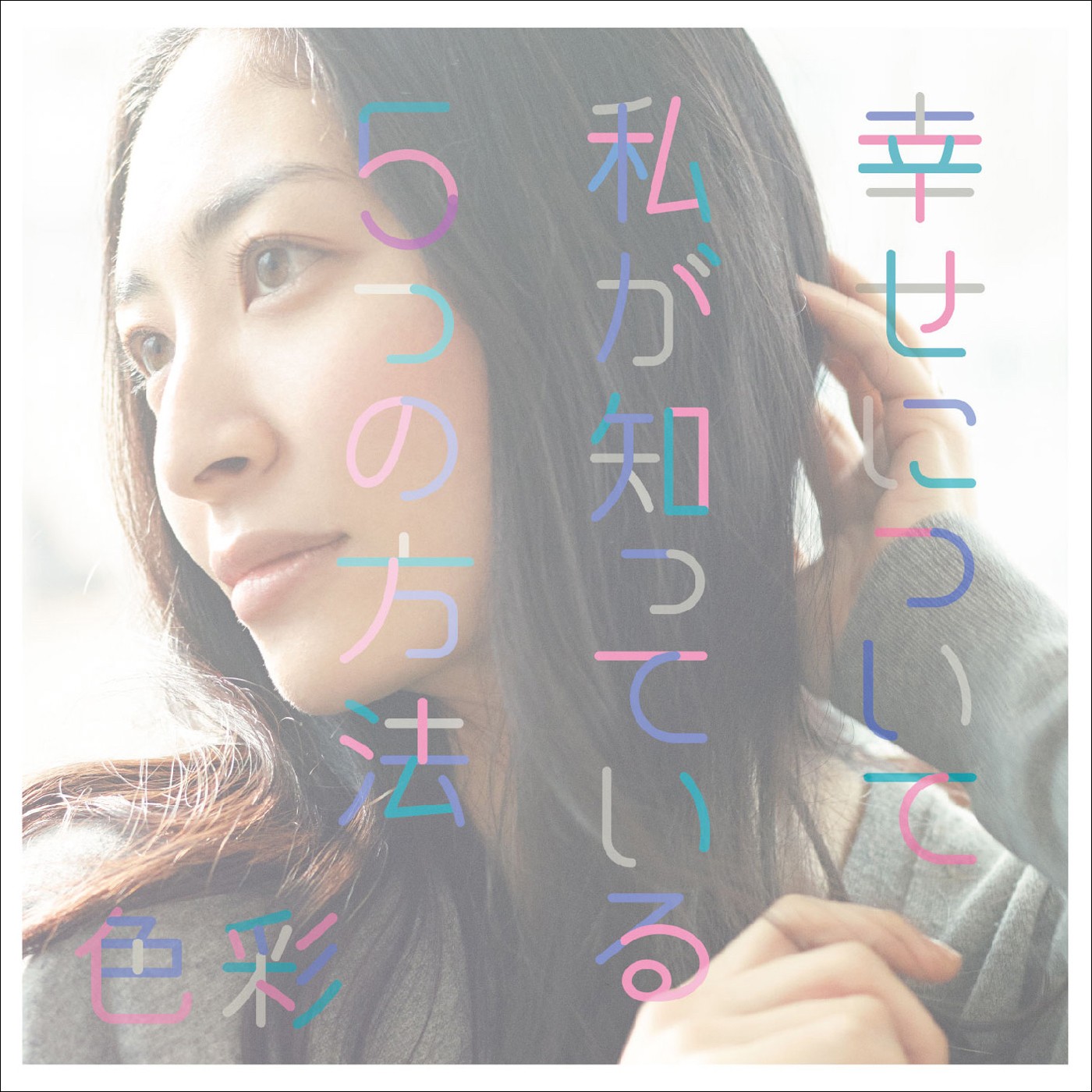 [Album] 坂本真綾 (Maaya Sakamoto) – 幸せについて私が知っている5つの方法 / 色彩 [FLAC / 24bit Lossless / WEB] [2015.01.28]