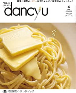 [雑誌] dancyu (ダンチュウ) 2020年04月号