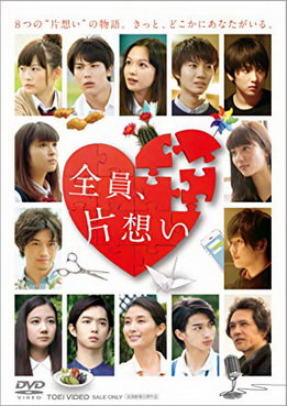 [MOVIE] 全員、片想い (2016) (WEBDL)