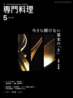 [雑誌] 月刊専門料理 2020年05月号