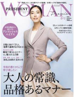 [雑誌] PRESIDENT WOMAN (プレジデント ウーマン) 2020年 春号