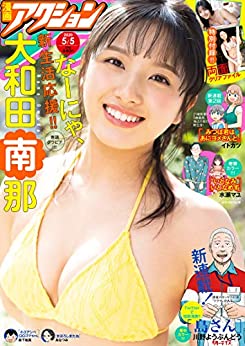 [雑誌] 漫画アクション 2020年5/5号