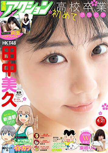 [雑誌] 漫画アクション 2020年4/21号