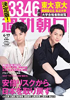 [雑誌] 週刊朝日 2020年 4/17 号