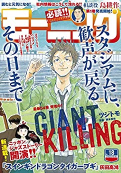 [雑誌] 週刊モーニング 2020年18号