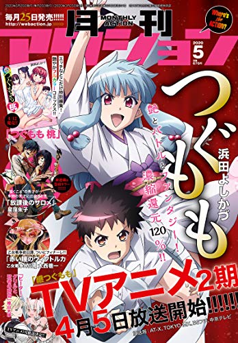 [雑誌] 月刊アクション 2020年05月号