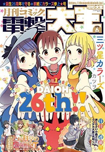 [雑誌] 電撃大王 2020年06月号