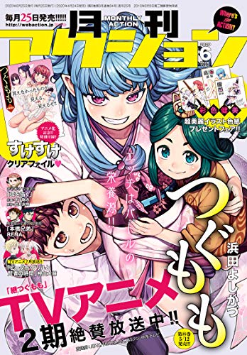 [雑誌] 月刊アクション 2020年06月号