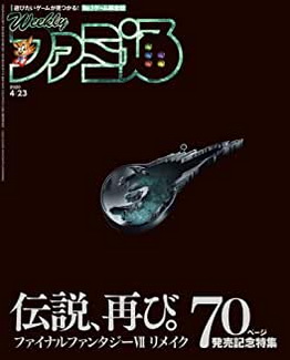 [雑誌] 週刊ファミ通 2020年04月23日号