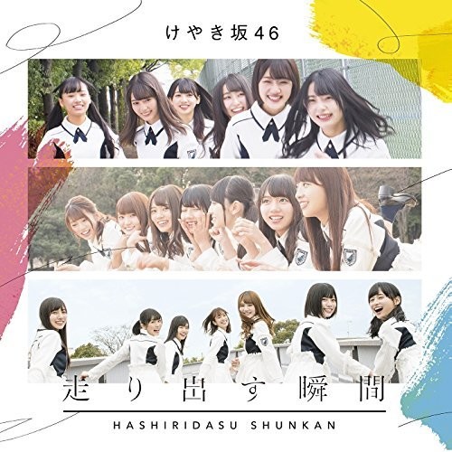 [Album] 欅坂46 (Keyakizaka46) – 走り出す瞬間 [FLAC / 24bit Lossless / WEB] [2018.06.20]
