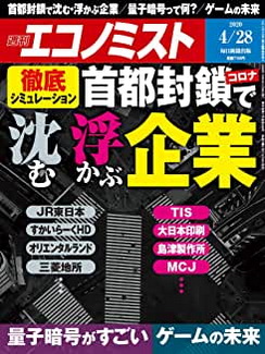[雑誌] 週刊エコノミスト 2020年04月28日号