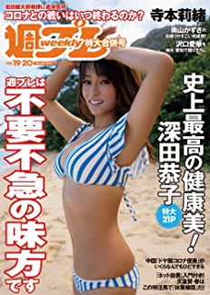 [雑誌] 週刊プレイボーイ 2020年 5/18 号