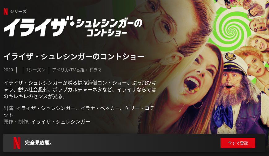 [ドラマ] イライザ・シュレシンガーのコントショー 第1シーズン 全6話 (2020) (WEBRIP)