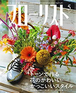 [雑誌] フローリスト 2020年05月号