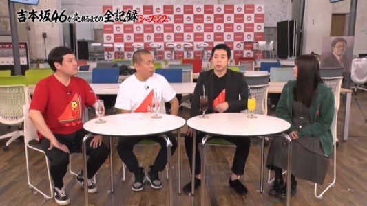 [TV-Variety] 200414 吉本坂46が売れるまでの全記録 シーズン2 #54