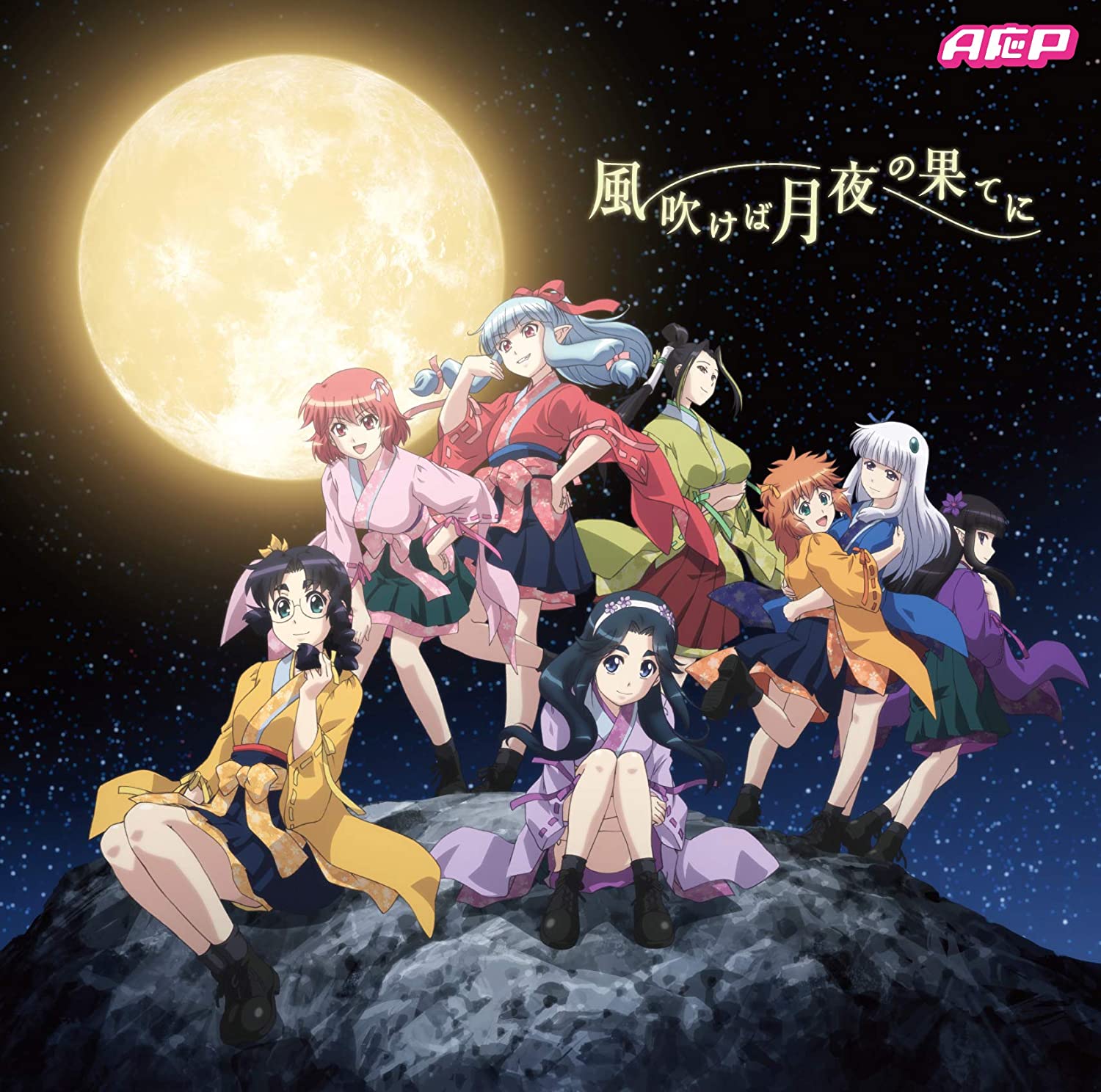 [Album] 風吹けば月夜の果てに – A応P (2020.04.03/MP3/RAR)