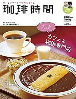 [雑誌] 珈琲時間 2020年05月号