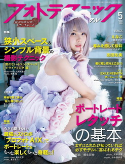 [雑誌] フォトテクニックデジタル 2020年05月号 (えなこ 「グラビアのみ」)