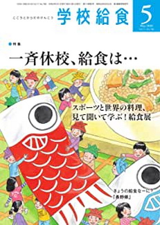 [雑誌] 学校給食 2020年05月号