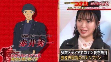 [TV-Variety] 200411 劇場版「名探偵コナン 緋色の弾丸」コナンファン集結！！最新作の秘密に迫る (元NGT48 北原里英)