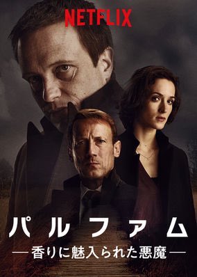 [ドラマ] パルファム －香りに魅入られた悪魔－ 第1シーズン 全6話(2020) (WEBRIP)