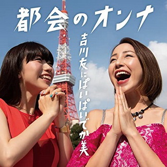 [Single] 吉川友にぱいぱいでか美 – 都会のオンナ (2020.03.11/AAC/RAR)