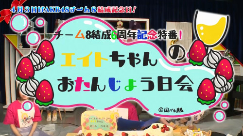 [TV-Variety] 200403 GYAO!「チーム8結成6周年記念特番！エイトちゃんのおたんじょう日会」