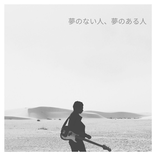 [Single] ちゃる (Charu) – 夢のない人、夢のある人 [FLAC + AAC 256 / WEB] [2020.03.21]