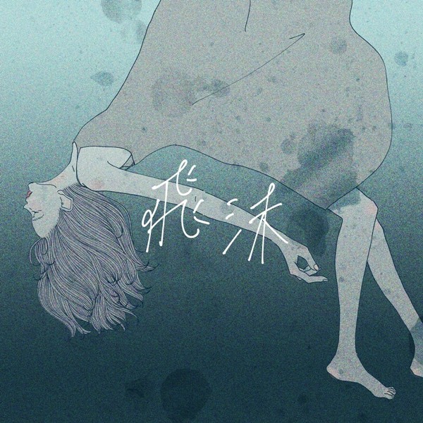 [Single] kiarayui – 飛沫 [FLAC + AAC 256 / WEB] [2020.03.20]