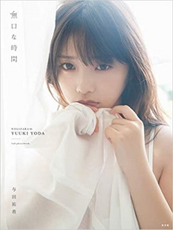 [雑誌] 乃木坂46 与田祐希2nd写真集「無口な時間」2020/3/10