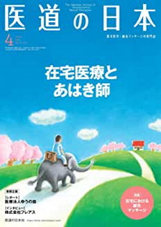 [雑誌] 医道の日本 2020年04月号