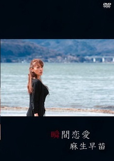 [DVDRIP] 麻生早苗 瞬間恋愛 [GUILD-001] 2012.05.23