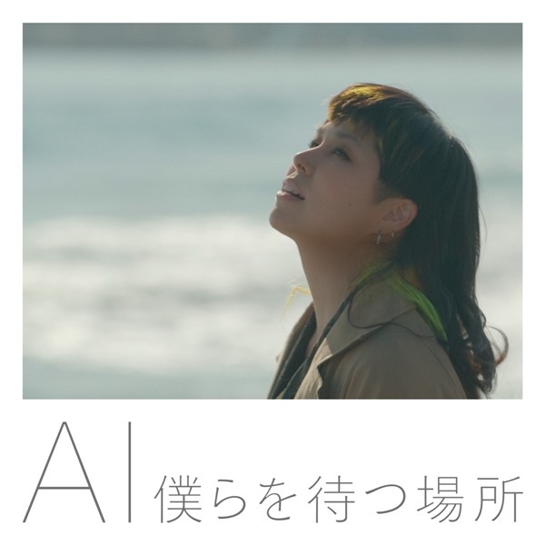 [Single] AI – 僕らを待つ場所 [FLAC + AAC 256 / WEB] [2020.01.14]